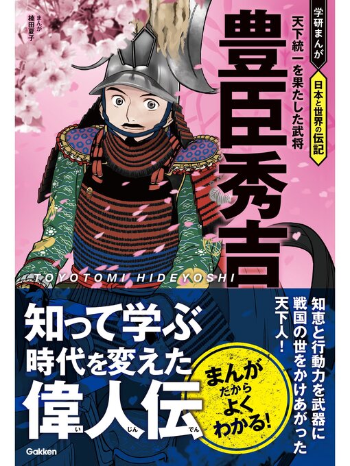 Cover image for 豊臣秀吉 天下統一を果たした武将
